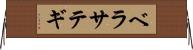 ベラサテギ Horizontal Wall Scroll