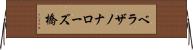 ベラザノナローズ橋 Horizontal Wall Scroll