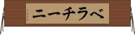 ベラチーニ Horizontal Wall Scroll