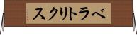 ベラトリクス Horizontal Wall Scroll