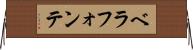 ベラフォンテ Horizontal Wall Scroll