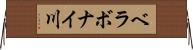 ベラボナイ川 Horizontal Wall Scroll