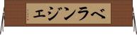 ベランジェ Horizontal Wall Scroll