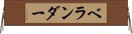 ベランダー Horizontal Wall Scroll