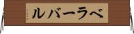 ベラーバル Horizontal Wall Scroll