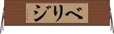 ベリジ Horizontal Wall Scroll