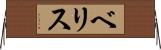 ベリス Horizontal Wall Scroll