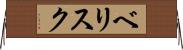 ベリスク Horizontal Wall Scroll