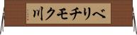 ベリチモク川 Horizontal Wall Scroll