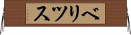 ベリツス Horizontal Wall Scroll