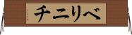 ベリニチ Horizontal Wall Scroll