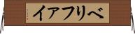 ベリファイ Horizontal Wall Scroll