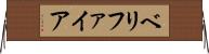 ベリファイア Horizontal Wall Scroll