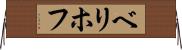 ベリホフ Horizontal Wall Scroll