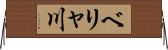 ベリャ川 Horizontal Wall Scroll