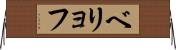 ベリョフ Horizontal Wall Scroll