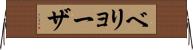 ベリョーザ Horizontal Wall Scroll