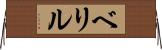 ベリル Horizontal Wall Scroll
