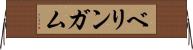 ベリンガム Horizontal Wall Scroll