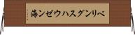 ベリングスハウゼン海 Horizontal Wall Scroll