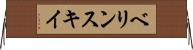 ベリンスキイ Horizontal Wall Scroll