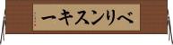 ベリンスキー Horizontal Wall Scroll