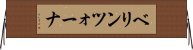 ベリンツォーナ Horizontal Wall Scroll