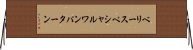 ベリースペシャルワンパターン Horizontal Wall Scroll