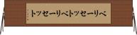 ベリーセット Horizontal Wall Scroll