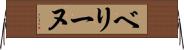 ベリーヌ Horizontal Wall Scroll