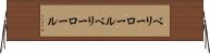 ベリーロール Horizontal Wall Scroll