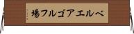 ベルエアゴルフ場 Horizontal Wall Scroll