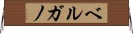 ベルガノ Horizontal Wall Scroll