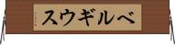 ベルギウス Horizontal Wall Scroll