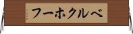 ベルクホーフ Horizontal Wall Scroll