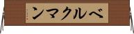 ベルクマン Horizontal Wall Scroll