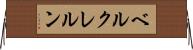 ベルクレルン Horizontal Wall Scroll