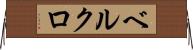 ベルクロ Horizontal Wall Scroll