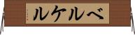 ベルケル Horizontal Wall Scroll