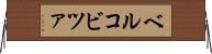 ベルコビツァ Horizontal Wall Scroll