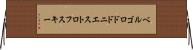 ベルゴロドドニエストロフスキー Horizontal Wall Scroll