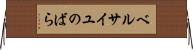 ベルサイユのばら Horizontal Wall Scroll