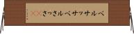 ベルサッサ Horizontal Wall Scroll