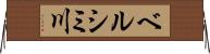 ベルシミ川 Horizontal Wall Scroll