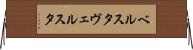 ベルスタ Horizontal Wall Scroll