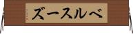 ベルスーズ Horizontal Wall Scroll