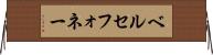 ベルセフォネー Horizontal Wall Scroll