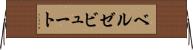 ベルゼビュート Horizontal Wall Scroll