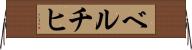 ベルチヒ Horizontal Wall Scroll