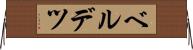 ベルデツ Horizontal Wall Scroll